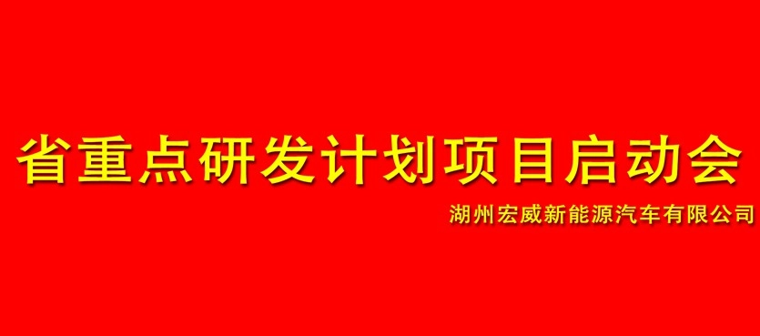 宏威公司省重点研发计划项目启动会召开