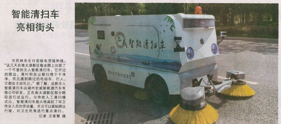 湖州市主要媒体集中报道宏威无人智能清扫车
