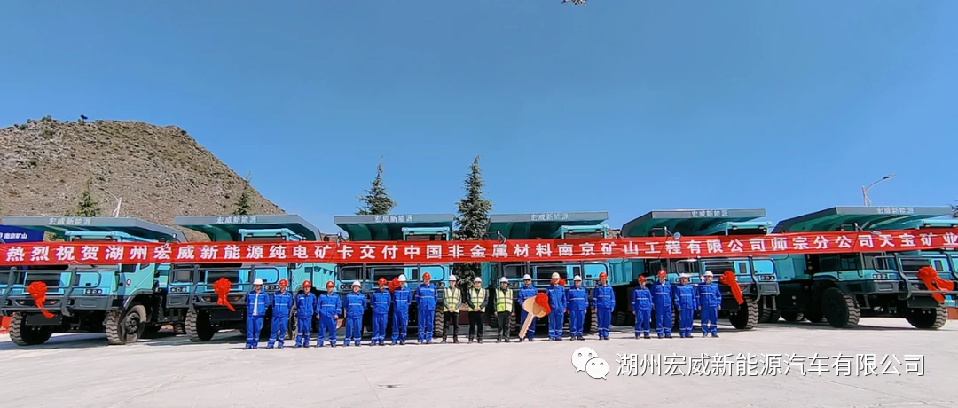 湖州宏威新能源汽车有限公司90T快充纯电矿卡成功交付云南师宗天宝矿业！