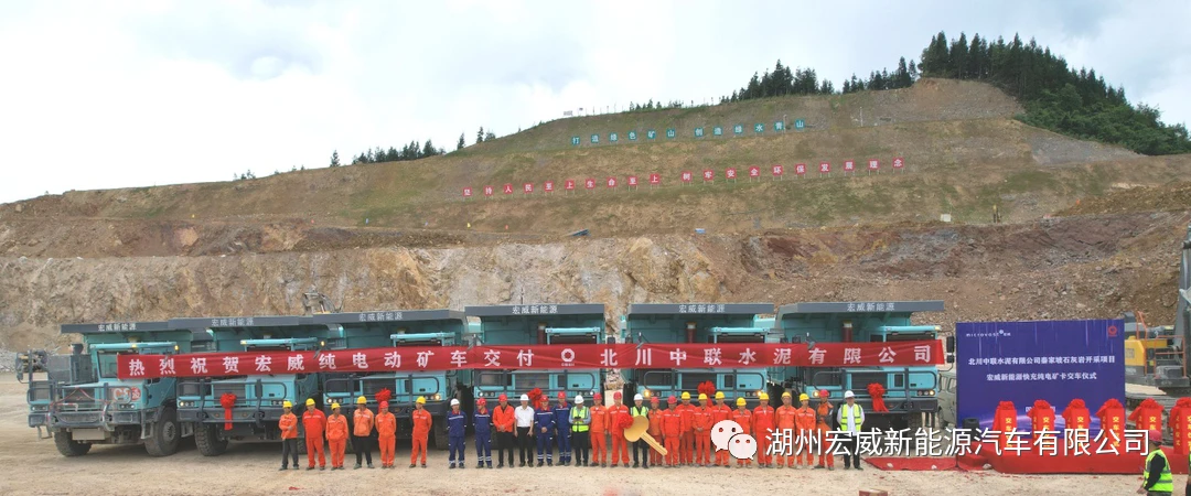 宏威105T快充纯电宽体自卸车批量交付北川中联水泥！