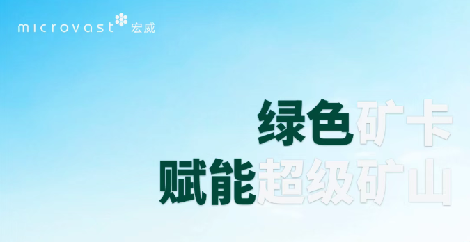 绿色矿卡赋能超级矿山